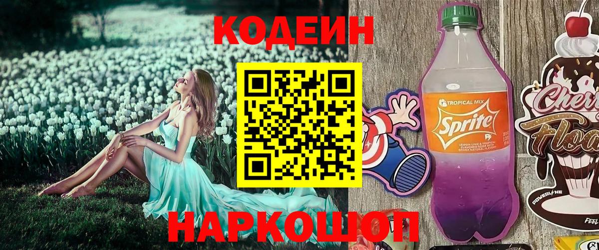 Кодеиновый сироп Lean напиток Lean (лин)  Кодеин Purple Drank  Долгопрудный  Вход с VPN 